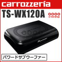 【あす楽！クレジットカードOK！】カロッツェリア TS-WX120A 20cm×13cmパワードサブウーファー [carrozzeria] [パイオニア PIONEER]