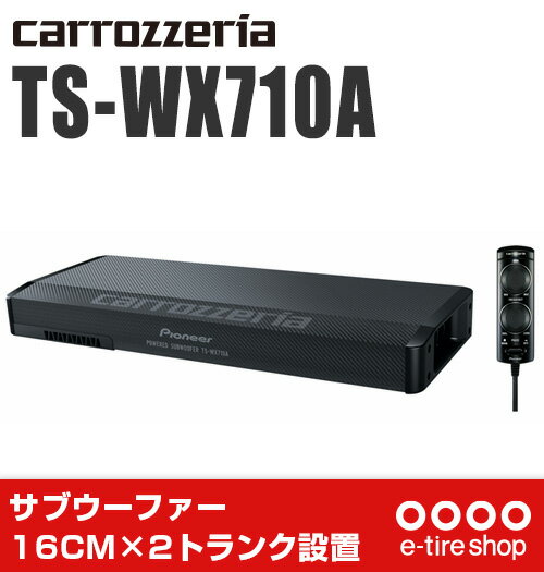 【楽天市場】カロッツェリア TS-WX710A パワードサブウーファー 1個 （ワイヤードリモコン付属）[carrozzeria]：Eタイヤショップ