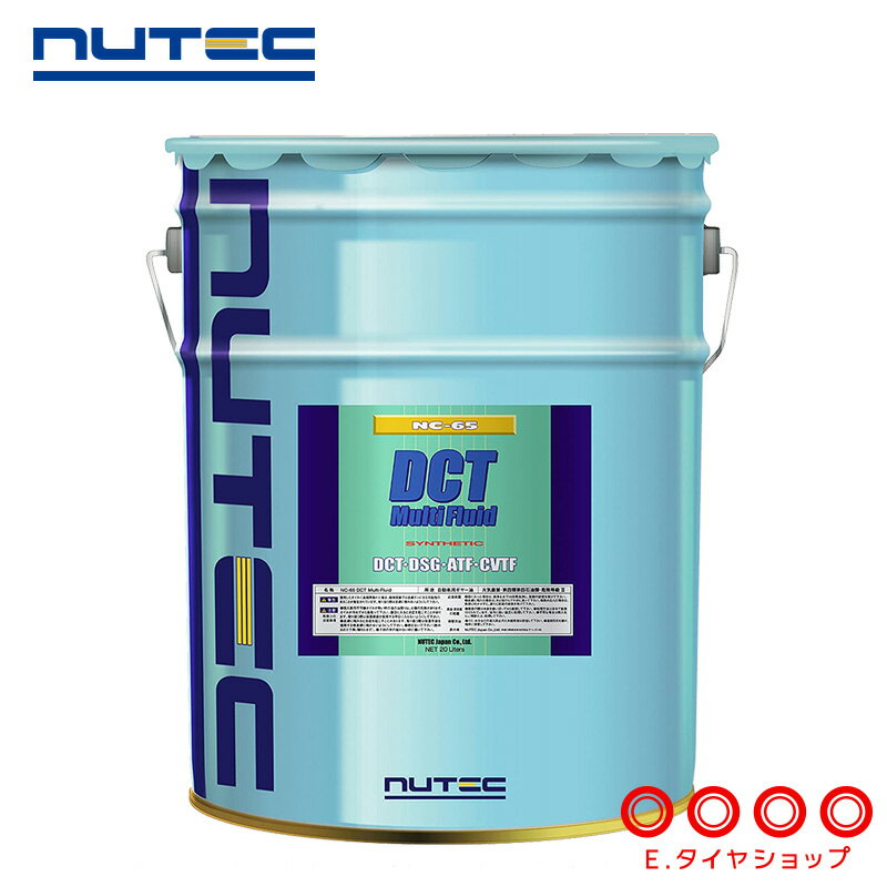 【AT/DCTフルード】 ニューテック NC-65 DCT Multi Fluid 20L 化学合成（エステル系） [NUTEC][送料無料][要メーカー取り寄せ]