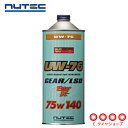 【ギア デフオイル】 ニューテック UW-76 75W-140 1L 100 化学合成（エステル系） NUTEC 送料無料