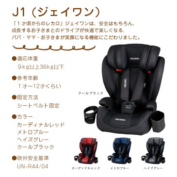 在庫あり 即納 選べるプレゼント付 レカロ J1セレクト（ジェイワンセレクト） クールブラック RK370.563 1歳から 12歳位まで RECARO ジェイワンセレクト レカロチャイルドシート ジュニアシート アルツァーナジャパン 正規品