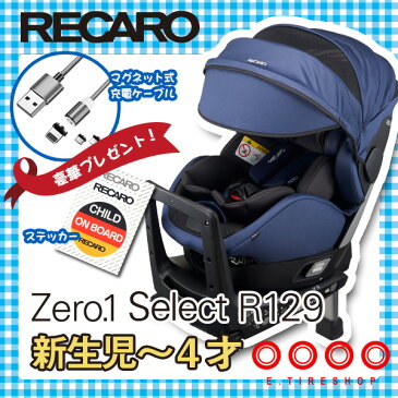 在庫有り 即納 豪華プレゼント付 レカロチャイルドシートゼロワンセレクトR129 カラー：ディープブルー（RK6305.21849.07） 新生児〜4歳くらい [Zero.1 Select R129/ゼロワンセレクト/チャイルドシート/ベビーシート]