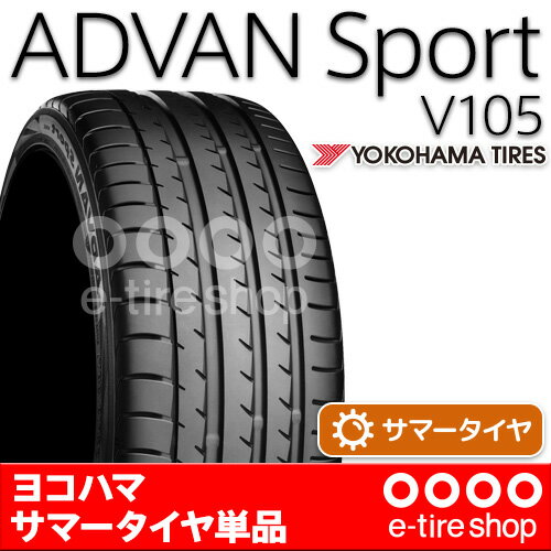 【要メーカー取寄】 ヨコハマタイヤ ADVAN Sport V105S 235/45ZR17 97Y XL 注)タイヤ1本あたりのお値段です