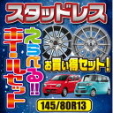 【選べる人気ホイール＆お買い得スタッドレス！】【自信の厳選ホイール揃い！】【軽カー/145/80R1 ...