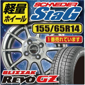 【【NBOX・タント・ムーヴ・ウエイク】【スタッドレス&ホイール4本セット】シュナイダースタッグ(stag)14×4.5100/4+43メタリックグレー(重量4.6kg)【2015年製造】ブリヂストンブリザックREVOGZ155/65R14