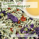 ガラガラ声のカナリア 20g~ ブレンドハーブティー 【無添加 無香料】