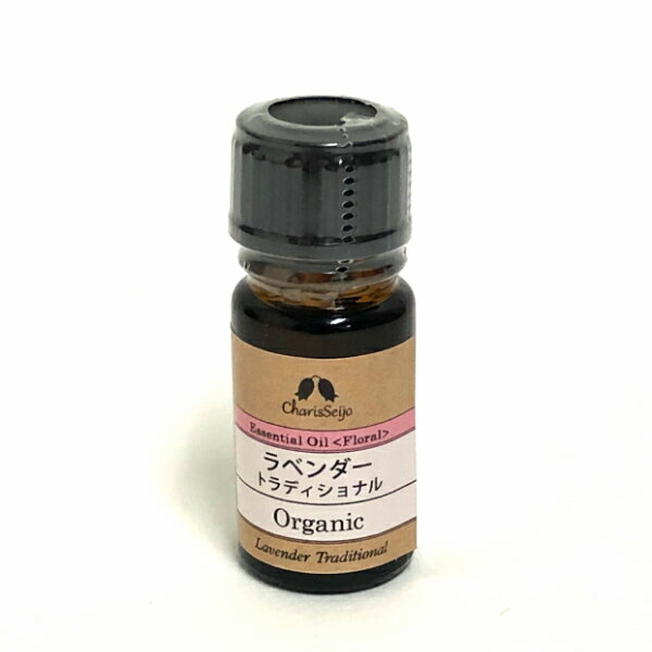 ラベンダー トラディショナル オーガニック オイル 5ml カリス成城 Organic Essential Oil Lavender Traditional