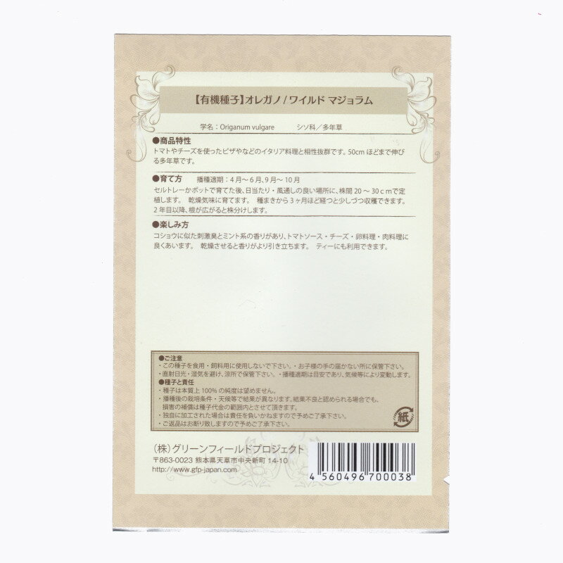 オレガノ/ワイルドマジョラム　【有機ハーブ種子】【固定種】ORGENIC SEED Oregano...