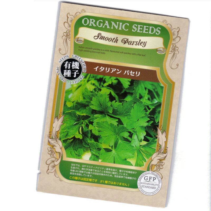 イタリアンパセリ　【有機ハーブ種子】【固定種】ORGENIC SEED Smooth parsley
