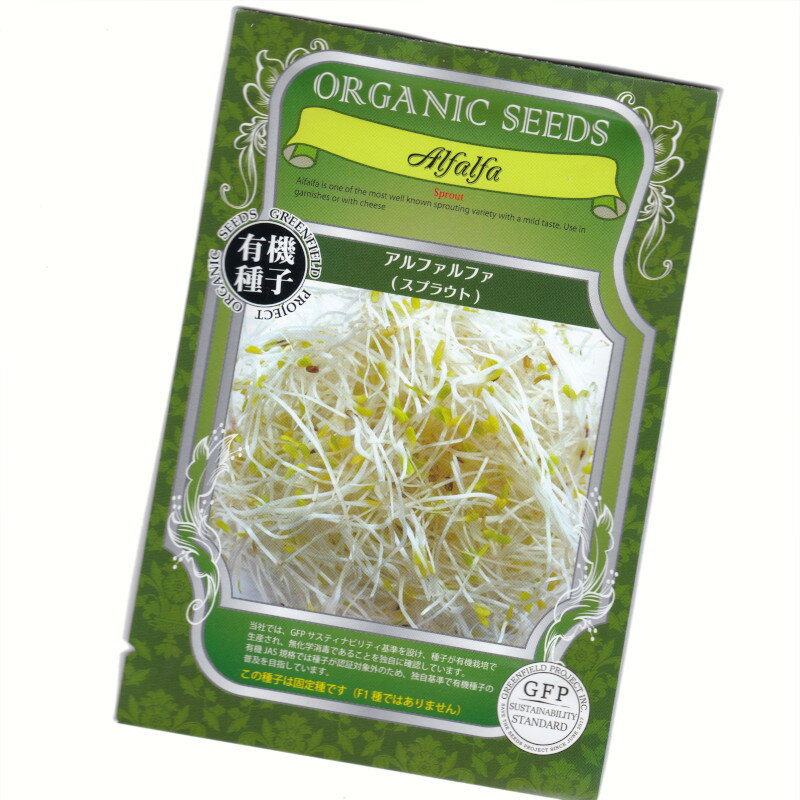 アルファルファ(スプラウト)　ORGENIC SEED Alfalfa(sprout)