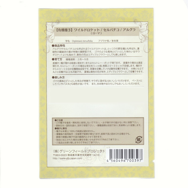 ワイルドロケット／セルバチコ／アルグラ(ローマ)　【有機ハーブ種子】【固定種】O...