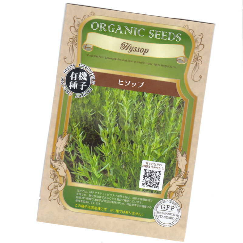 商品より抜粋 商品名 ヒソップ　Hyssop 学　名 Hyssopus officinalis 科　名 シソ科 種　類 多年草 商品特性 半常緑低木で50cm前後まで成長する南ヨーロッパ原産のハーブです。フレッシュ葉・乾燥葉・花・茎、いずれも爽やかな香りで、ハーブティーとして使用したり脂っこい肉魚料理に使われます。 青紫色の穂状の小花が夏時に咲き、観賞用としても楽しめます。畑のアオムシの発生を抑制してくれます。 播種適期 3月〜6月、9月〜10月 育て方 種はセルトレーかポットで育て、背丈10cm頃に株間30〜35cmで定植します。 込み合った茎は切り取り風通し良くし、乾燥気味に育てます。種まきから約3ヶ月、背丈が約20cmから葉の収穫開始期です。 生葉の収穫は葉先約10cmを収穫し、乾燥葉を使用する時は枝ごと切り取ります。花の収穫期は梅雨時〜夏場です。 楽しみ方 若葉はサラダに混ぜて食べると爽やかな香りとピリッとした苦味が加わります。生葉・乾燥葉はハーブティーとして咳止めにも効果を発揮します。脂っこい肉魚をソテーする時に刻み葉を入れると、臭みがとれ消化を助けてくれます。お風呂に茎葉を入れるとリウマチに効果があると言われます。リキュールの風味づけにも利用できます。 その他1 この種子は固定種です。(F1種ではありません) その他2 当社では、GFPサスティナビリティ基準を設け、種子が有機栽培で生産され、無化学消毒であることを独自に確認しています。 有機JAS規格では種子が認証対象外のため、独自基準で有機種子の普及を目指しています。 ご注意 ・この種子を食用・飲料用に使用しないでください。 ・お子様の手の届かない所に保管ください。 ・直射日光・湿気を避け、涼しい所で保管ください。 種子と責任 ・種子は本質上100%の純度は望めません。 ・播種後の栽培条件・天候等で結果が異なります。結果不良と認められる場合でも損害の補償は種子代金の範囲内とさせていただきます。 ・独自に加工された場合は責任を負いかねますので予めご了承ください。 ・ご返品はお断りいたしますので予めご了承ください。 　●購入可能数(在庫数)以上の注文数量をご希望の場合 　●まとめた数量をご希望の場合 　お手数ですが　こちらへ　ご連絡ください。ご対応いたします。　　　e-ティザーヌより ● 高さ40〜60cmに成長します。茎はよく枝分かれし、直立し、基部は木質化します。長く伸びた葉茎は冬には枯れて、根元で越冬し春には勢いよく伸びます。花は多数咲きミツバチがいっぱいやってきます。 花や葉は、セボリーとセージ、ミントを混ぜたような淡い香りで、抽出された精油は化粧用のやオーデコロンなどの香料として利用されています。葉と花はハーブティーとしても利用されます。葉の収穫は開花直前に3分の1残して刈り取って乾燥し利用します。花を楽しむ場合は、開花後に丈を半分に切り詰めると、秋にしっかりとした株になります。 花壇、コンテナに植えキッチンガーデンとして楽しみながら葉、花を摘み利用します。花は鑑賞価値も高い種類です。葉は生、また乾燥させたものを利用します。肉、魚料理などには乾燥葉、ポテトサラダ、スープ、シチューには生の葉を主に利用します。花はポプリの材料となります。 葉が柳の葉を思わせ、香りがハッカに似ていることから「ヤナギハッカ」とも呼ばれています。 科名：シソ科ヤナギハッカ属、和名：ヤナギハッカ ● ガーデニングに関する良くあるご質問をまとめました。参考にしてください。 　　タネまきの方法から移植までの手順を教えてください 　　栽培の基礎知識について 　　苗の状態や種の発芽に関する保障について 　　病気と害虫について 　　コンパニオンプランツについて 　　防虫ハーブについて