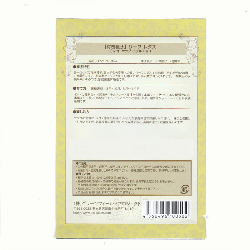 リーフレタス(レッド サラダ ボウル/赤)　【有機種子】【固定種】　ORGENIC SEED
