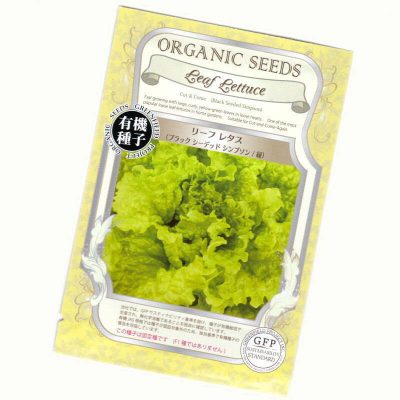 商品より抜粋 商品名 リーフレタス(ブラック シーデッド シンプソン/緑)　Leaf Lettuce (Cut&Come / Black Seedes Simpson) 学　名 Lactuca sativa 科　名 キク科 種　類 一年草扱い（越年草） 商品特性 黒い種が珍しいことで有名なリーフレタス（非結球）で、葉色は綺麗な淡緑色です。成長が非常に早く、根元数センチを残して収穫すれば、勢いよく次の葉が育ってくれます。 複数回の収穫が楽しめるので、家庭菜園に最適です。 播種適期 3月～5月、8月～10月 育て方 ポットに種を3～4粒まき（セルトレー・直播きも可）、本葉2～3枚で1本に間引きます。本葉4～5枚で、株間を30～35cmとって定植します。種まきから70～80日が収穫適期です。 楽しみ方 サラダの主役に、レタス巻きの料理に、いろんな家庭料理でお楽しみ下さい。株ごと収穫しても良いですが、必要な量の葉を少しづつ収穫すると、長期に渡って収穫を楽しめます。 その他1 この種子は固定種です。(F1種ではありません) その他2 当社では、GFPサスティナビリティ基準を設け、種子が有機栽培で生産され、無化学消毒であることを独自に確認しています。 有機JAS規格では種子が認証対象外のため、独自基準で有機種子の普及を目指しています。 ご注意 ・この種子を食用・飲料用に使用しないでください。 ・お子様の手の届かない所に保管ください。 ・直射日光・湿気を避け、涼しい所で保管ください。 種子と責任 ・種子は本質上100%の純度は望めません。 ・播種後の栽培条件・天候等で結果が異なります。結果不良と認められる場合でも損害の補償は種子代金の範囲内とさせていただきます。 ・独自に加工された場合は責任を負いかねますので予めご了承ください。 ・ご返品はお断りいたしますので予めご了承ください。 　●購入可能数(在庫数)以上の注文数量をご希望の場合 　●まとめた数量をご希望の場合 　お手数ですが　こちらへ　ご連絡ください。ご対応いたします。　　　e-ティザーヌより ● ガーデニングに関する良くあるご質問をまとめました。参考にしてください。 　　タネまきの方法から移植までの手順を教えてください 　　栽培の基礎知識について 　　苗の状態や種の発芽に関する保障について 　　病気と害虫について 　　コンパニオンプランツについて 　　防虫ハーブについて