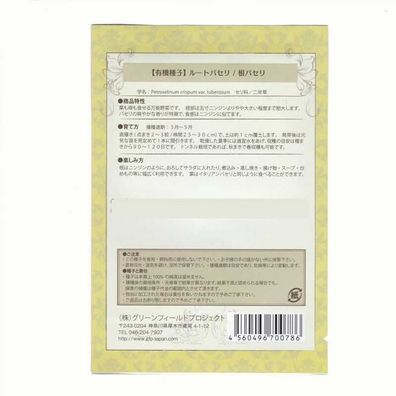 ルートパセリ/根パセリ　【有機種子】【固定種】　ORGENIC SEED