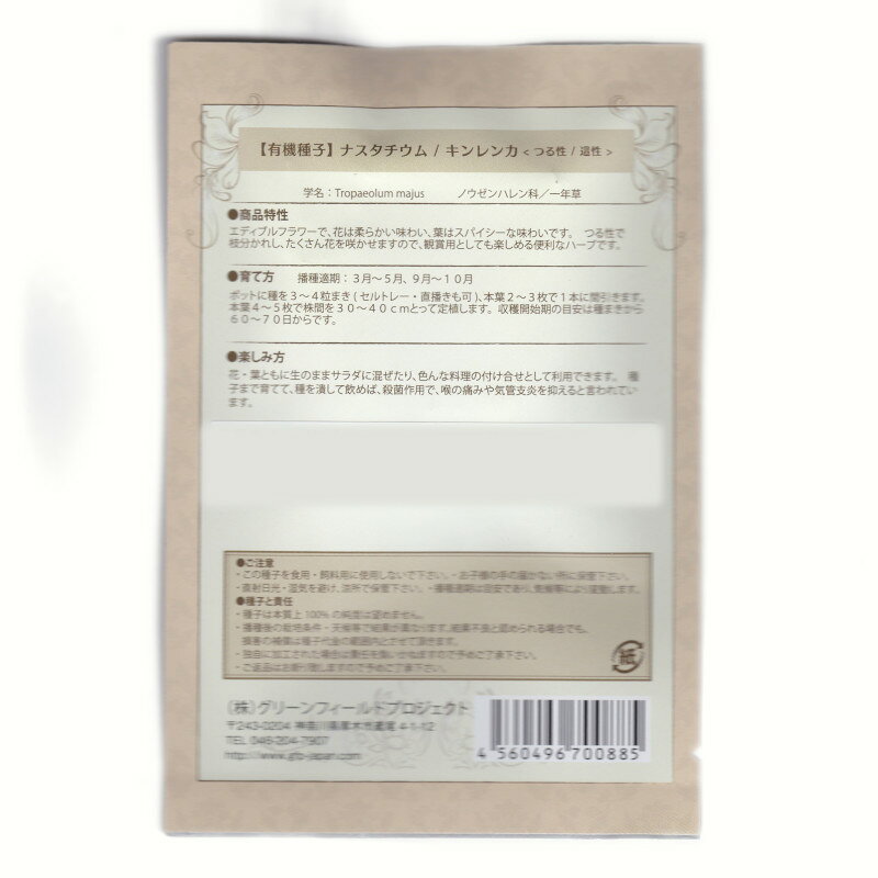 ナスタチウム／キンレンカ (つる性／這性)　【有機ハーブ種子】【固定種】ORGENIC ...