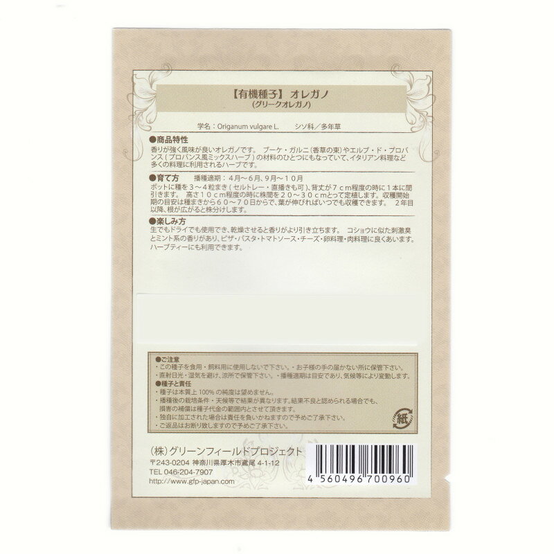 グリークオレガノ　【有機ハーブ種子】【固定種】ORGENIC SEED Oregano (Greek)