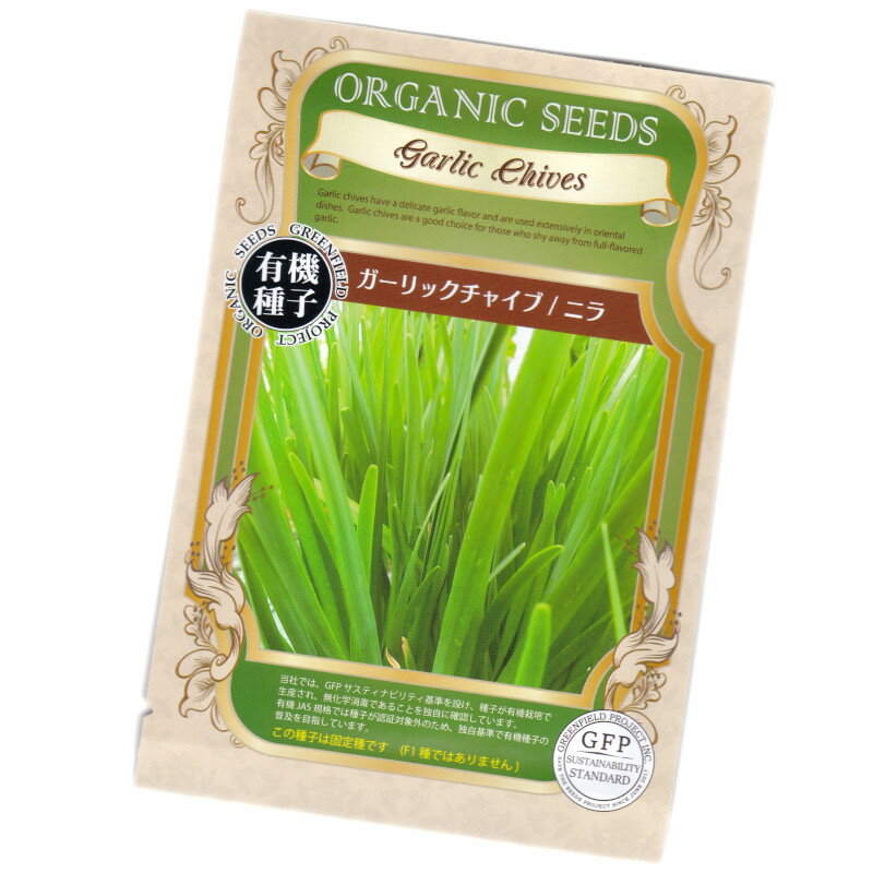 商品より抜粋 商品名 ガーリックチャイブ／ニラ　Garlic Chives 学　名 Allium tuberosum 科　名 ユリ科 種　類 多年草 商品特性 ニンニクに似た香りのする葉野菜で、いわゆるニラです。西洋料理では日本のネギのように使用されています。 播種適期 4月〜6月、9月〜10月 育て方 ポットまたは直播で点まきかばらまきした上、3〜5mmほどの厚みで覆土し、発芽までは乾かさないよう半日陰で管理します。 芽が出揃ったら日当たりの良い場所に移します。草丈が7〜10cmになったら、5〜6本を束にして定植します。草丈が15cm〜20cmになったら 地際から2〜3cmで切って収穫します。再度伸びてきたら複数回収穫を楽しめます。 楽しみ方 味噌汁の薬味や、炒めもの、卵とじなど、幅広いバリエーションが楽しめます。 その他1 この種子は固定種です。(F1種ではありません) その他2 当社では、GFPサスティナビリティ基準を設け、種子が有機栽培で生産され、無化学消毒であることを独自に確認しています。 有機JAS規格では種子が認証対象外のため、独自基準で有機種子の普及を目指しています。 ご注意 ・この種子を食用・飲料用に使用しないでください。 ・お子様の手の届かない所に保管ください。 ・直射日光・湿気を避け、涼しい所で保管ください。 種子と責任 ・種子は本質上100%の純度は望めません。 ・播種後の栽培条件・天候等で結果が異なります。結果不良と認められる場合でも損害の補償は種子代金の範囲内とさせていただきます。 ・独自に加工された場合は責任を負いかねますので予めご了承ください。 ・ご返品はお断りいたしますので予めご了承ください。 　●購入可能数(在庫数)以上の注文数量をご希望の場合 　●まとめた数量をご希望の場合 　お手数ですが　こちらへ　ご連絡ください。ご対応いたします。　　　e-ティザーヌより ● チャイブというよりガーリックといった方が近いかもしれません。見た目はチャイブと変わりませんが扁平な葉をしていて名前のとおりニンニクの香りがします。葉を食べるニンニクといった感じでニラにも似ています。 中央アジアまたはインドの原産とされています。 科名：ユリ科ネギ属 ● ガーデニングに関する良くあるご質問をまとめました。参考にしてください。 　　タネまきの方法から移植までの手順を教えてください 　　栽培の基礎知識について 　　苗の状態や種の発芽に関する保障について 　　病気と害虫について 　　コンパニオンプランツについて 　　防虫ハーブについて