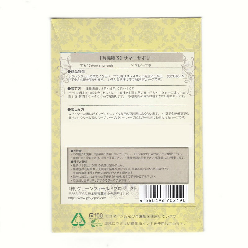 サマーセイボリー(サボリー)　【有機ハーブ種子】【固定種】ORGENIC SEED Summer S...