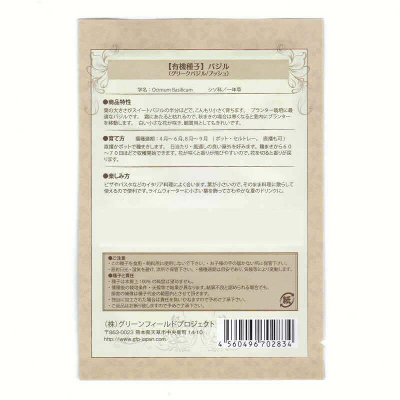 グリークバジル/ブッシュ　【有機ハーブ種子】【固定種】ORGENIC SEED Basil(Basil...