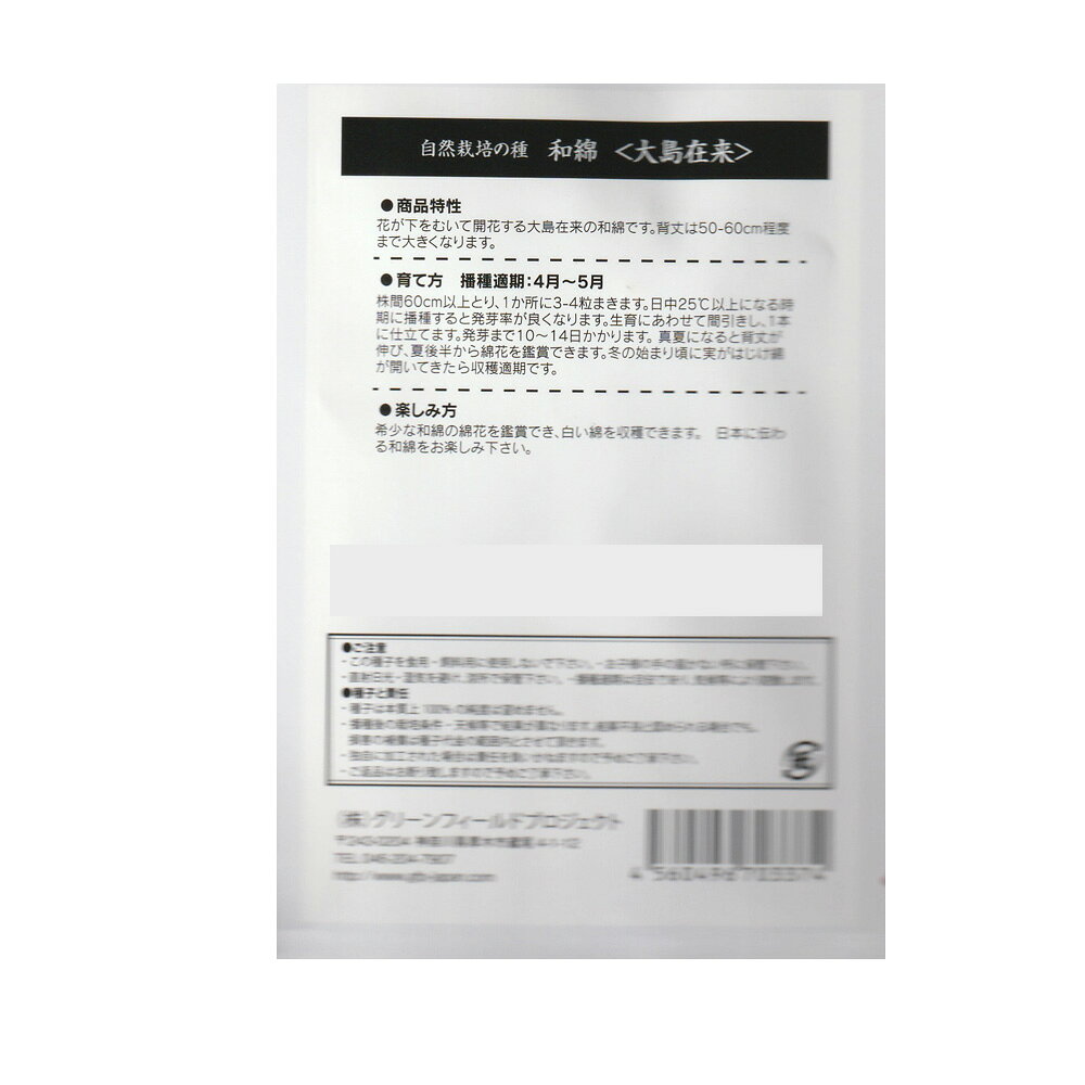 和綿(わめん)/大島在来　【国産】【化学肥料・化学農薬・化学種子消毒・遺伝子組換...