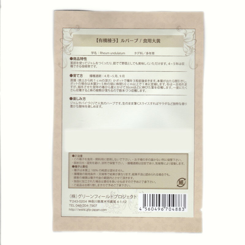 ルバーブ／食用大黄　【有機ハーブ種子】【固定種】ORGENIC SEED Rhubarb