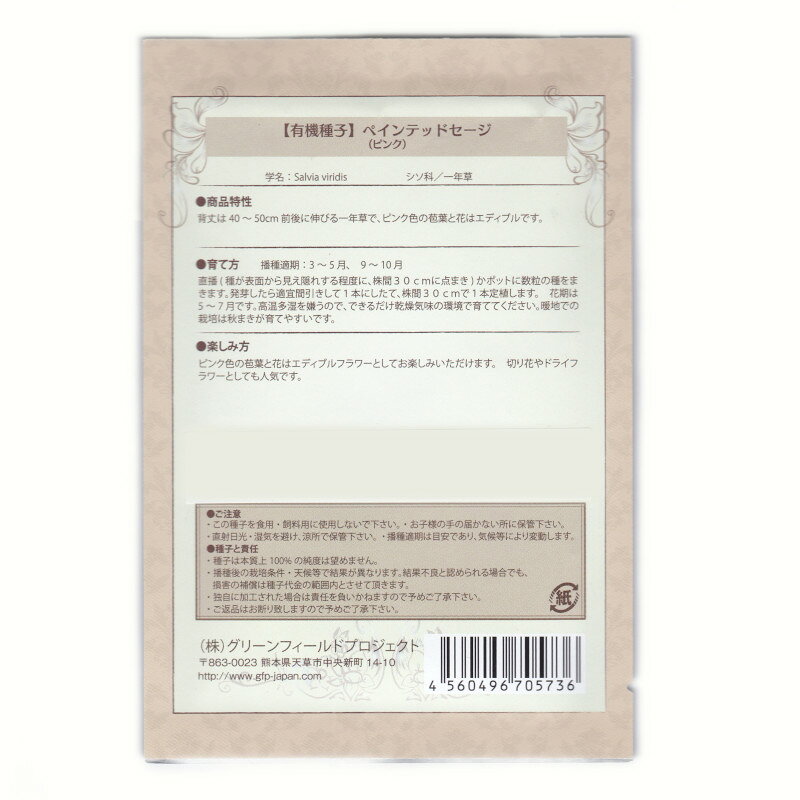 ペインテッドセージ(ピンク)　【有機ハーブ種子】【固定種】ORGENIC SEED Painted ...