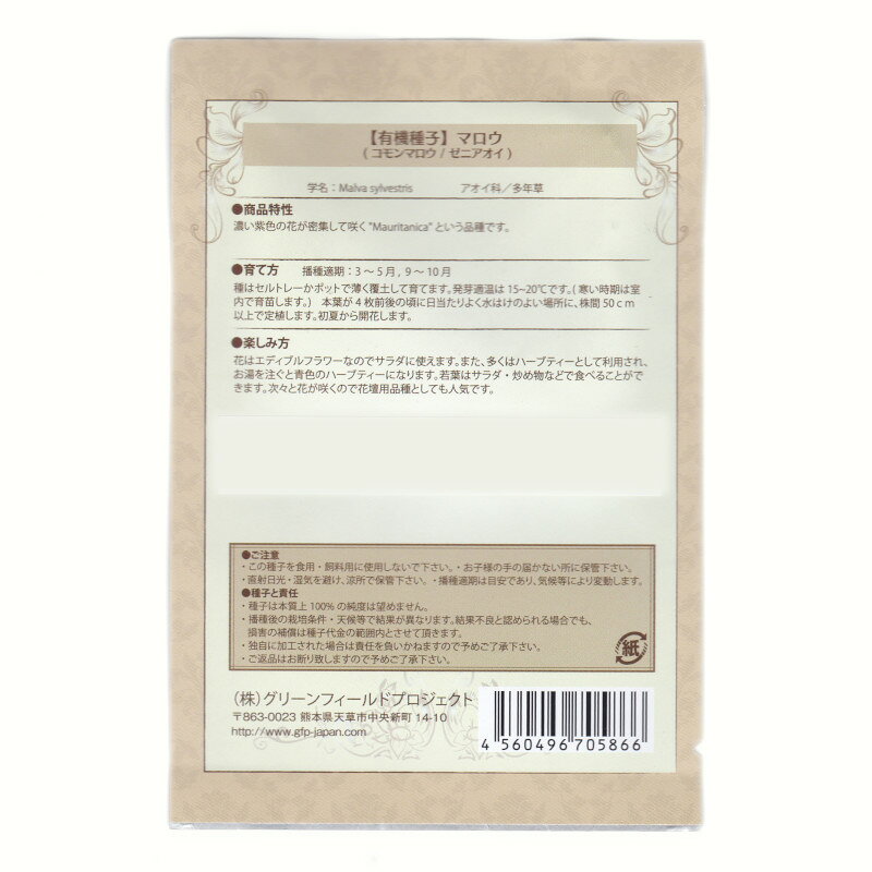 コモンマロウ/ゼニアオイ　【有機ハーブ種子】【固定種】ORGENIC SEED Mallow (Com...