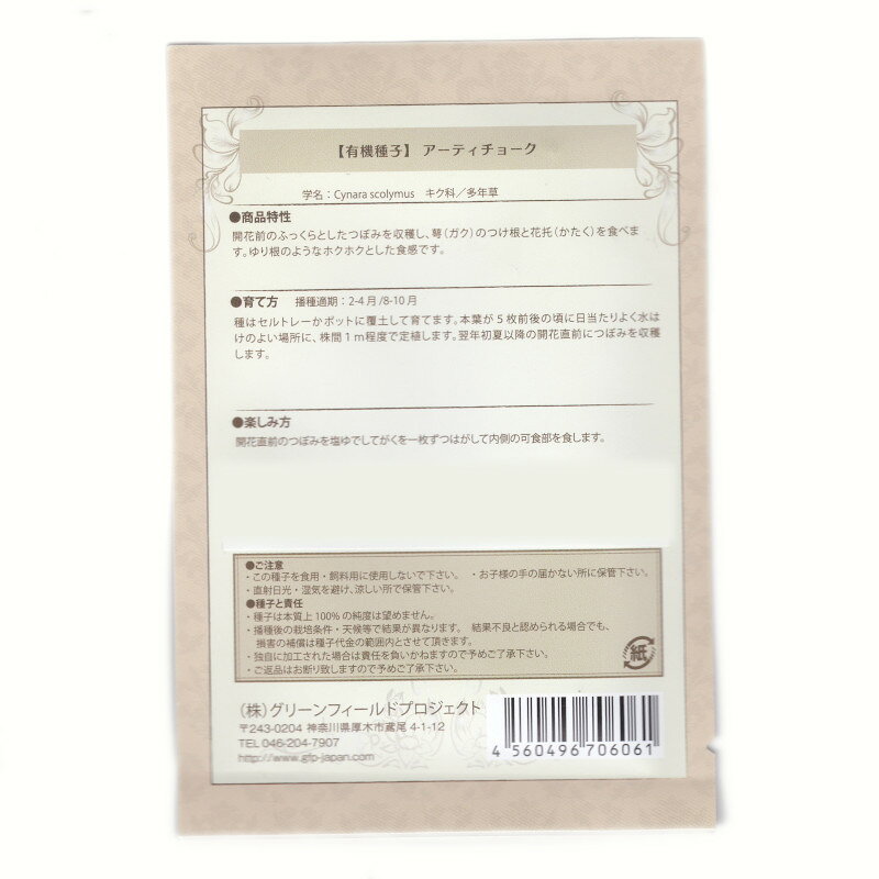アーティチョーク(タボール)　【有機ハーブ種子】【固定種】ORGENIC SEED Artichok...