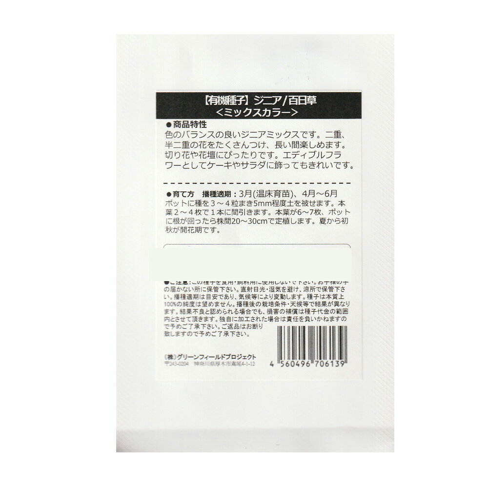 ジニア ／ 百日草 ＜ミックスカラー＞【化学肥料・化学農薬・化学種子消毒・遺伝子...