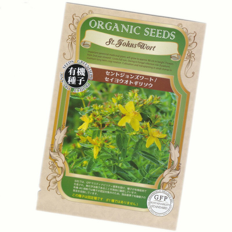 セントジョンズワート／セイヨウオトギリソウ　ORGENIC SEED St. Johns Wort