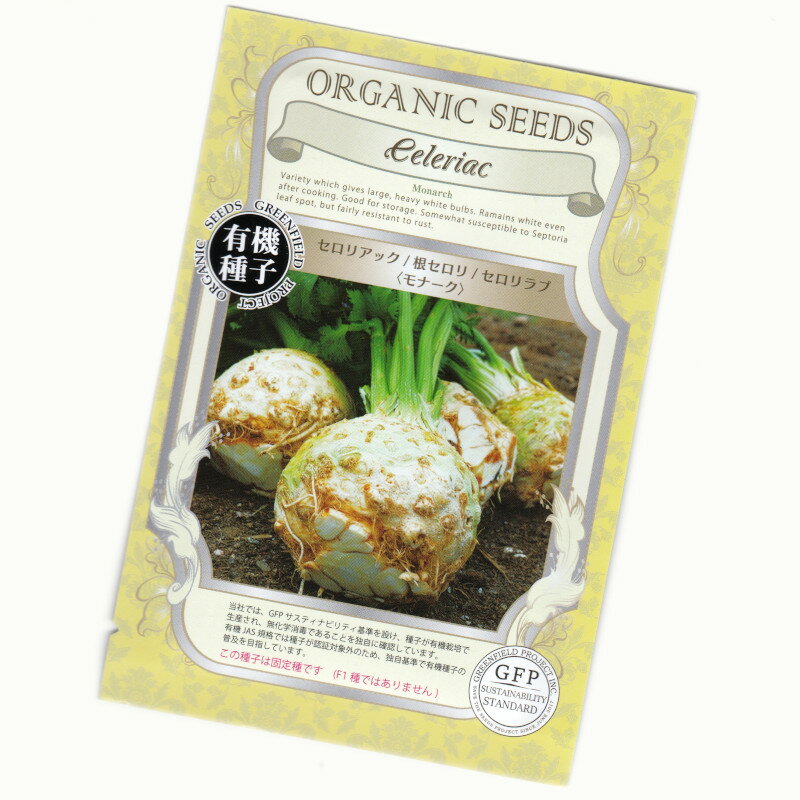 セロリアック/根セロリ/セロリラブ(モナーク)　【有機種子】【固定種】　ORGENIC SEED