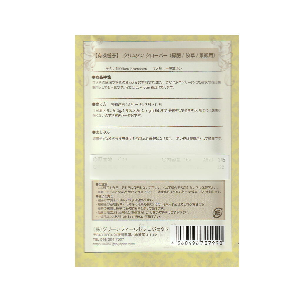 クリムソンクローバー／ストロベリーキャンドル(緑肥／牧草／景観用)　【有機ハー...