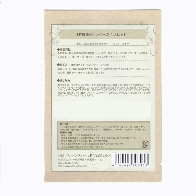 ラベージ/ラビッジ　【有機ハーブ種子】【固定種】ORGENIC SEED Lovage