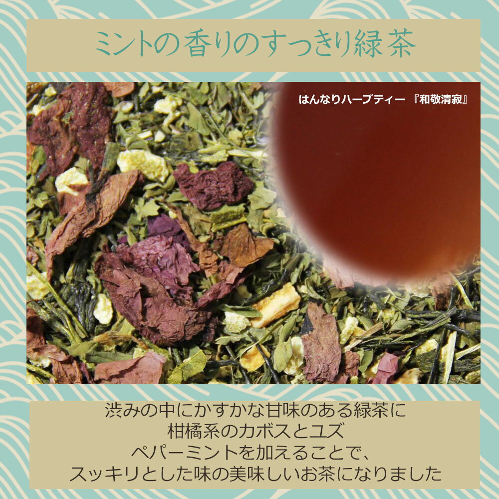はんなりハーブティー「和敬清寂」 ブレンドハー...の紹介画像2