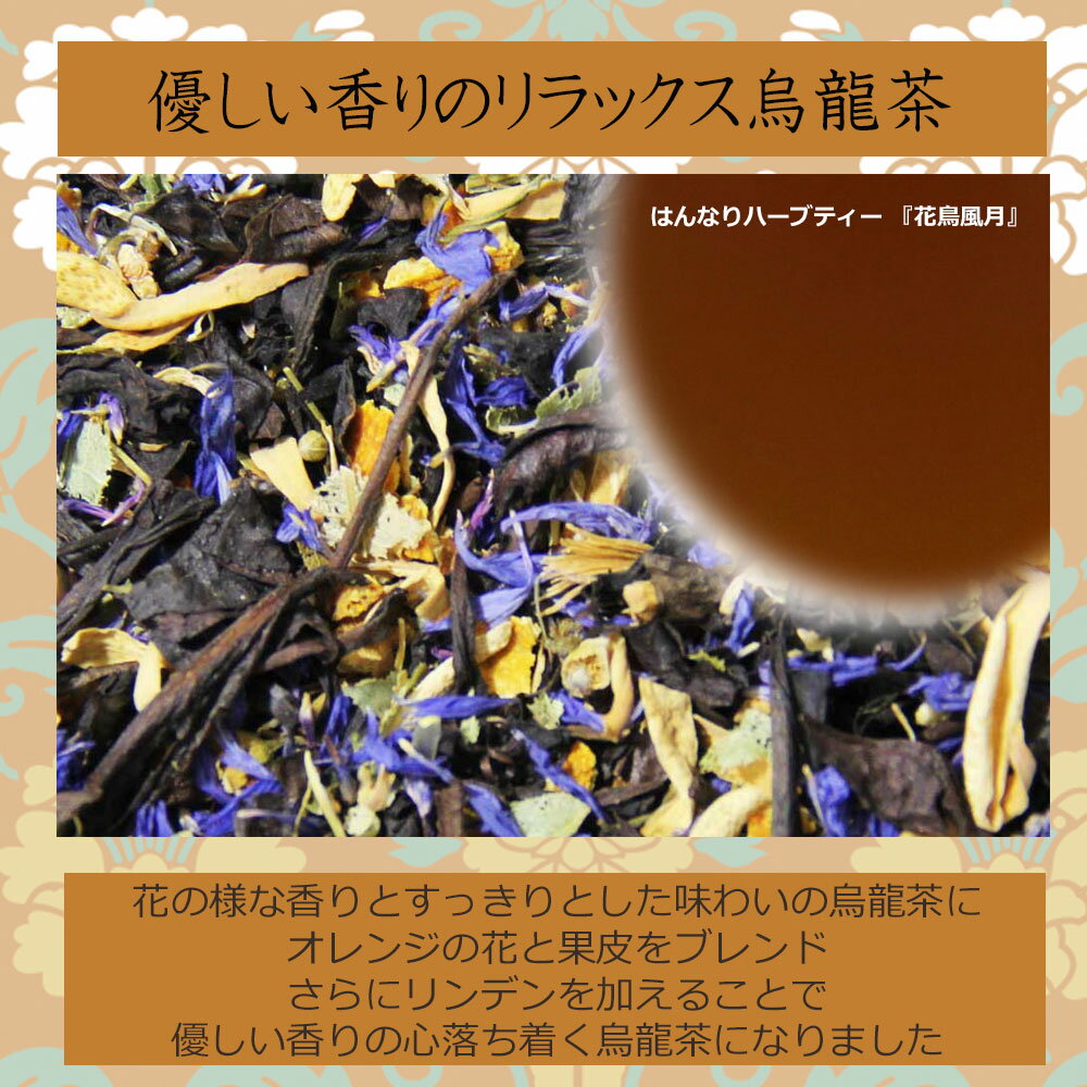 はんなりハーブティー「花鳥風月」 ブレンドハー...の紹介画像2