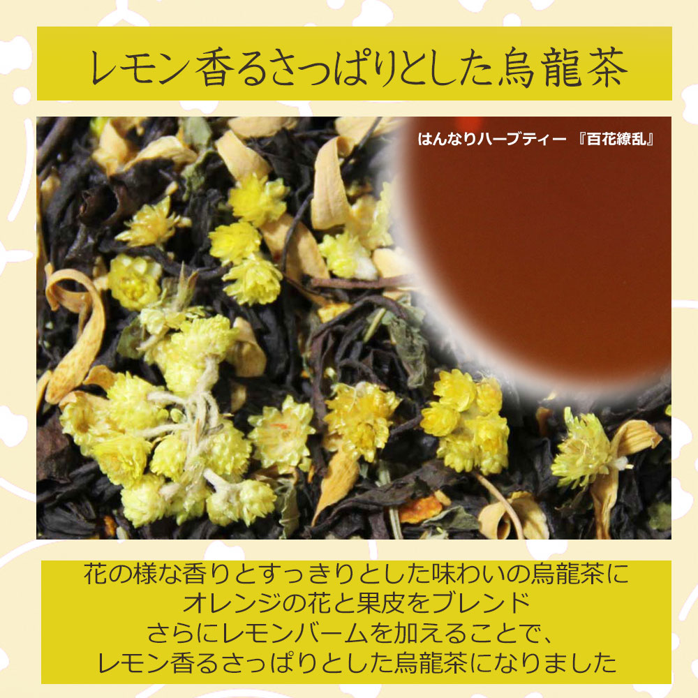 はんなりハーブティー「百花繚乱」 ブレンドハー...の紹介画像2
