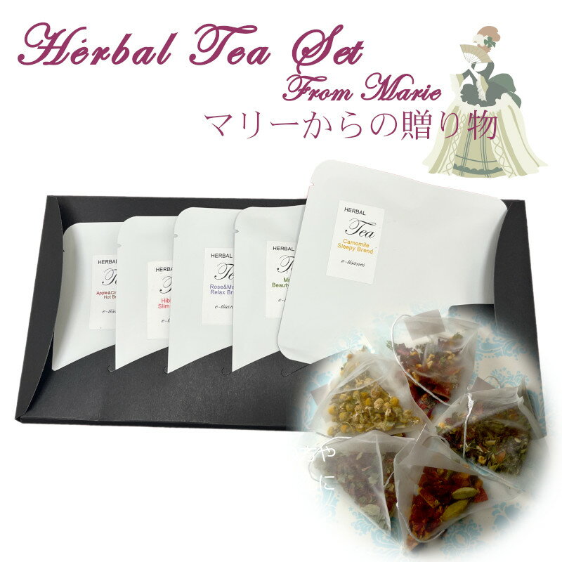 【送料無料】Herbal Tea Set From Marie -マリーからの贈り物-