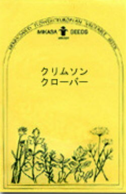 クリムソン・クローバー／ハーブの種【メール便対応可能】