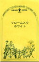 マロウムスク・ホワイト／ハーブの種【ネコポス対応可能】