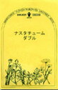 ■ 良くあるご質問 　　　　タネまきの方法から移植までの手順を教えてください　　 ナスタチュームの育て方について 　　栽培の基礎知識について 　　苗の状態や種の発芽に関する保障について 　　病気と害虫について 　　コンパニオンプランツについて 　　防虫ハーブについて ■商品情報 品種名 ナスタチューム　ダブル　(NASTURTIUM DOUBLE FLOWER) 学　名 Tropaeolum majus 科　名 ノウゼンハレン科 種　類 一年草 花　色 赤黄混 利用方法 C AMD 樹高・草丈 蔓性 　　※利用方法の説明　　　C=Culinaty　料理 T=Tea ティー A=Aroma 芳香 M=Medical メディカル D=Decorative　鑑賞クラフト、染色 種子内容量 6粒以上 生産地 オランダ 発芽率（以上） 70%以上 農薬の使用 無使用 発芽有効期限 2024年8月メーカー 三笠園芸(株) 　容量及び発芽率はメーカーにより予告なく変更する場合がございます。あらかじめご了承ください。
