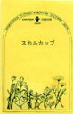 スカルカップ／ハーブの種【ネコポス対応可能】