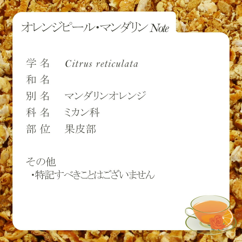 オレンジピール・マンダリン(果皮部) 30g〜...の紹介画像2