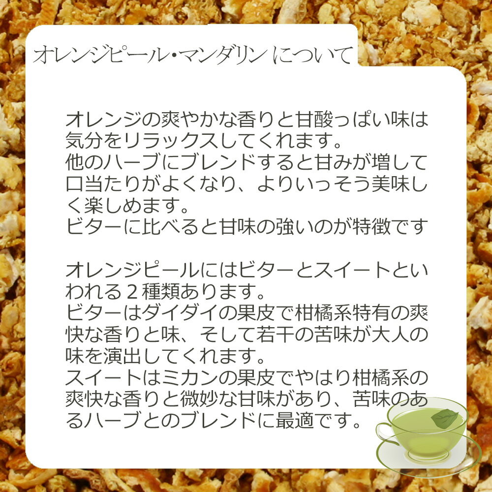オレンジピール・マンダリン(果皮部) 30g〜...の紹介画像3