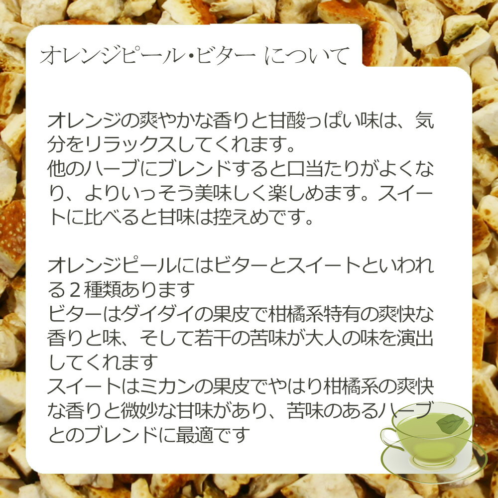 オレンジピール・ビター(果皮部) 30g〜 シ...の紹介画像3