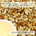 オレンジピール・ビター(果皮部) 30g~ シングルハーブティー 【お試し 無添加 無香料】