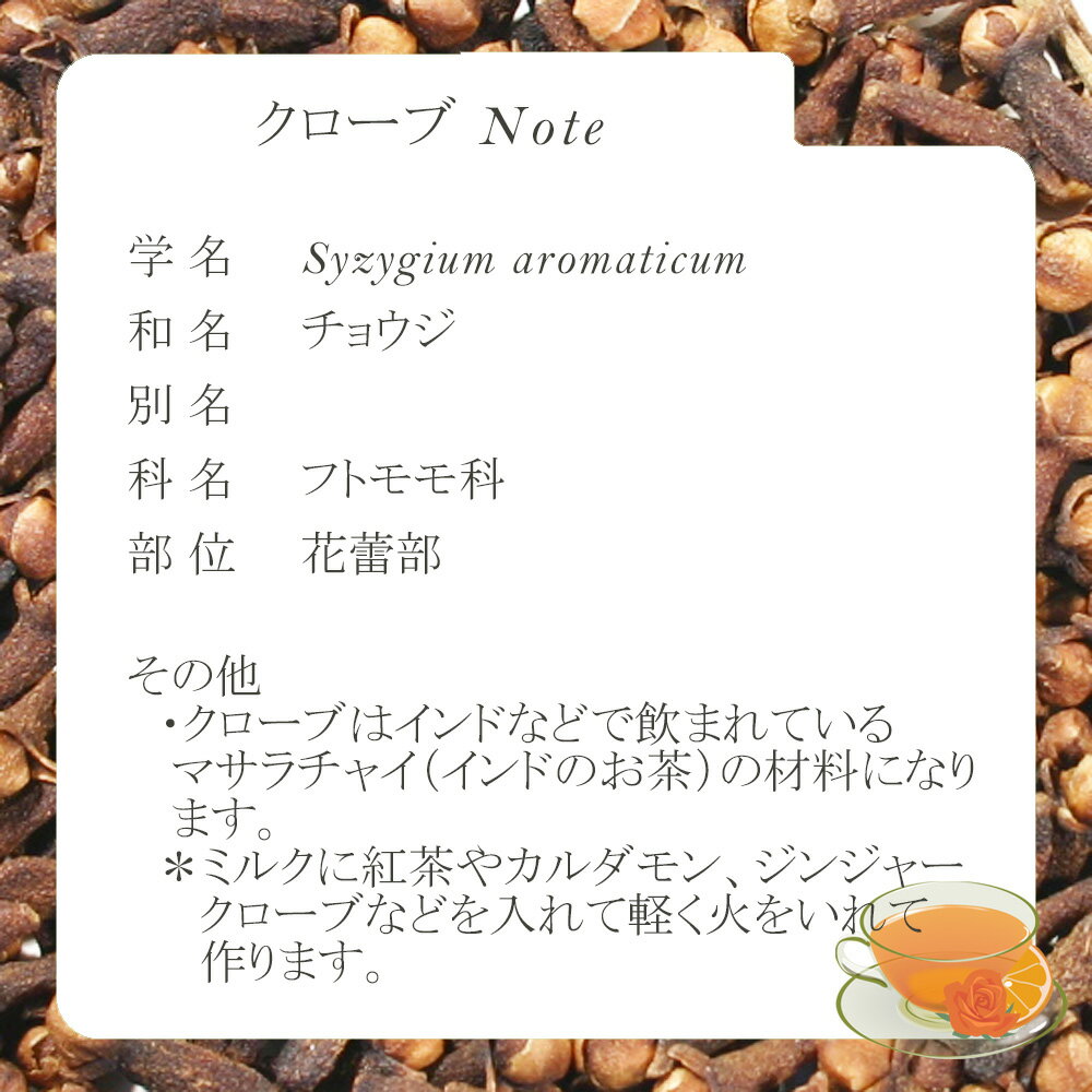 クローブ(花蕾部) 25g〜 シングルハーブテ...の紹介画像2
