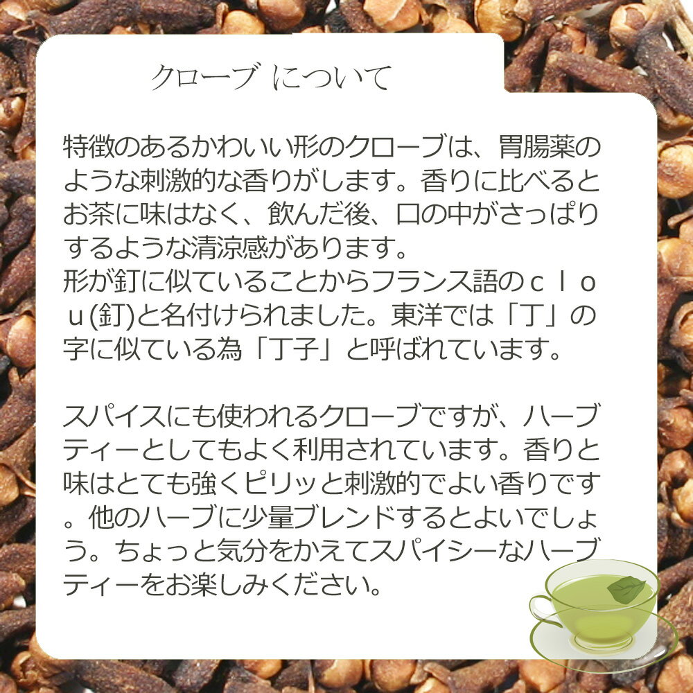 クローブ(花蕾部) 25g〜 シングルハーブテ...の紹介画像3
