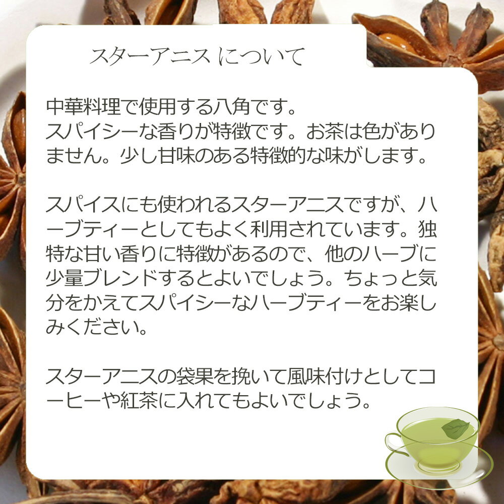 スターアニス(袋果部) 20g〜 シングルハーブティー 【お試し 無添加 無香料】