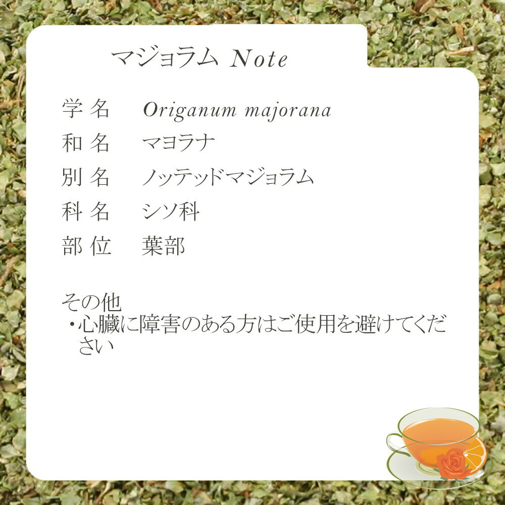 マジョラム・リーフ(葉部) 20g〜 シングル...の紹介画像2